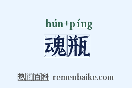 魂瓶是什么意思的图片
